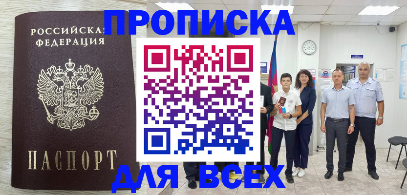 прописка для работы в Петровске